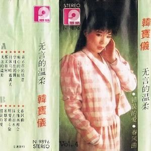 韩宝仪《无言的温柔》歌词歌曲LRC下载