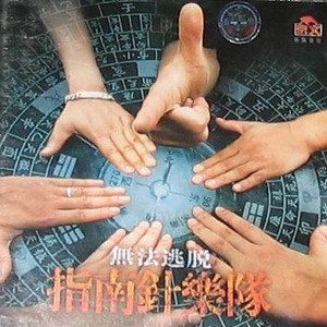 指南针乐队《无法逃脱》歌词歌曲LRC下载