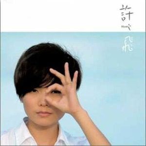 许飞《寻水的鱼》歌词歌曲LRC下载