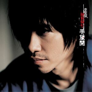 李圣杰《不顾一切的爱》歌词歌曲LRC下载