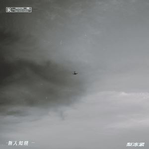 梨冻紧《无人知晓》歌词歌曲LRC下载