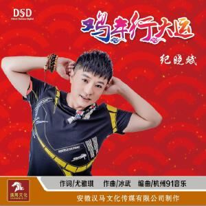 纪晓斌《鸡年行大运》歌词歌曲LRC下载