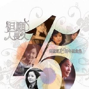 邓丽君《但愿人长久》歌词歌曲LRC下载