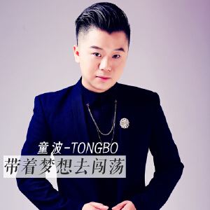 童波《带着梦想去闯荡》歌词歌曲LRC下载