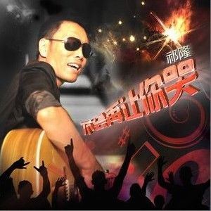 祁隆《错过》歌词歌曲LRC下载