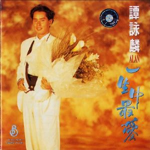 谭咏麟《明天你是否依然爱我》歌词歌曲LRC下载