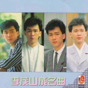 李茂山《迟来的爱》歌词歌曲LRC下载