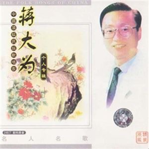 蒋大为《在那桃花盛开的地方》歌词歌曲LRC下载