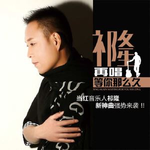 祁隆《再唱等你那么久》歌词歌曲LRC下载