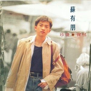 苏有朋《背包》歌词歌曲LRC下载