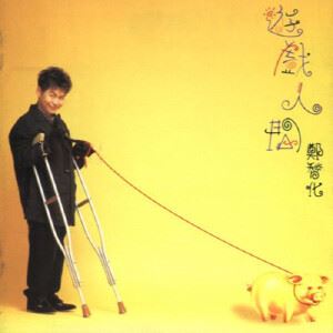 郑智化《游戏人间》歌词歌曲LRC下载