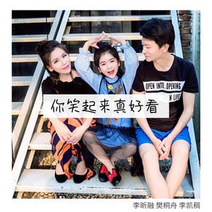 李昕融《你笑起来真好看》歌词歌曲LRC下载