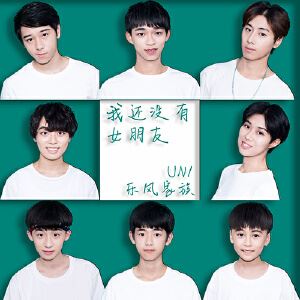 UN1《我还没有女朋友》歌词歌曲LRC下载