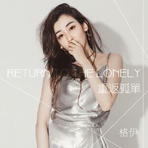 格伊《重返孤单》歌词歌曲LRC下载