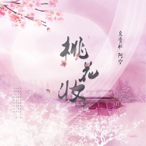 鸾音社《桃花妆》歌词歌曲LRC下载