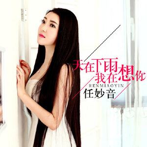 任妙音《天在下雨我在想你》歌词歌曲LRC下载