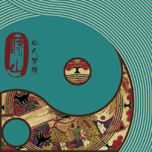 山人乐队《酒歌》歌词歌曲LRC下载