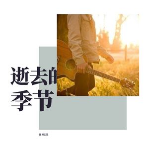 张明跃《西楼》歌词歌曲LRC下载