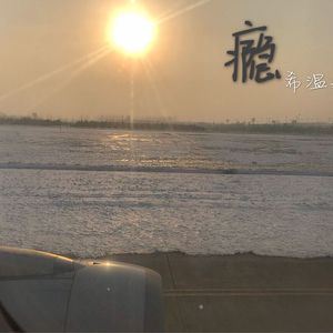 希温妮《瘾》歌词歌曲LRC下载