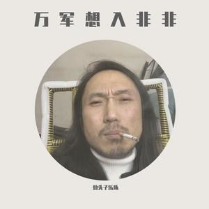 劲头子乐队《贴窗花》歌词