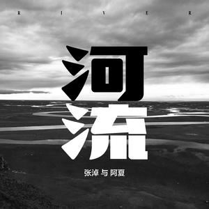 张淖与阿夏《河流》歌词歌曲LRC下载