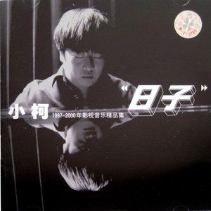 小柯《大雪走了》歌词