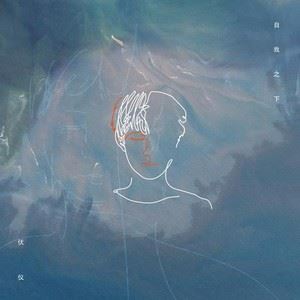 伏仪《镜子里的人》歌词歌曲LRC下载