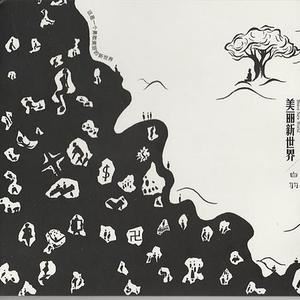 白羽《美丽新世界》歌词歌曲LRC下载