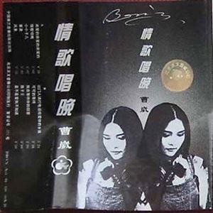 曹崴《情歌唱晚》歌词歌曲LRC下载