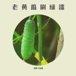 劲头子乐队《宫心锁博士》歌词歌曲LRC下载