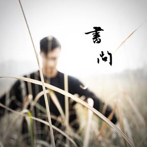 杜文齐《书问》歌词歌曲LRC下载