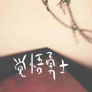 阿泽的啊《瓜贝儿》歌词歌曲LRC下载