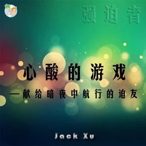 许明《强迫者》歌词歌曲LRC下载