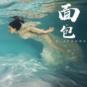 TC乔安娜《面包》歌词歌曲LRC下载