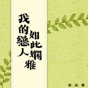 冯佳界《偏头姑娘(旧版)》歌词歌曲LRC下载