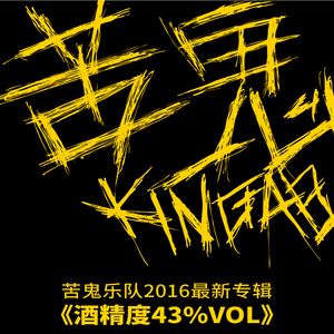 苦鬼乐队《东莞乞丐》歌词歌曲LRC下载