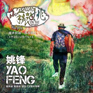 姚锋《三十》歌词歌曲LRC下载