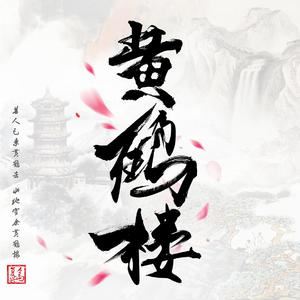 复兴岛乐队《黄鹤楼》歌词歌曲LRC下载