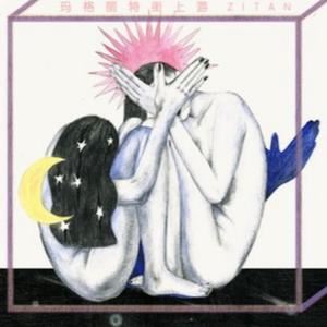 祁紫檀《玛格丽特街上游》歌词歌曲LRC下载