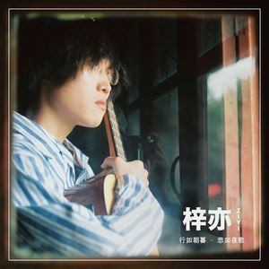 梓亦《北风》歌词歌曲LRC下载