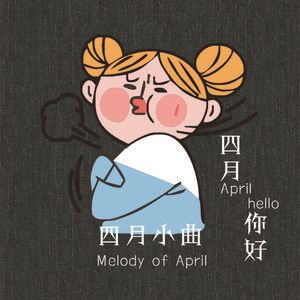 贾静《四月小曲》歌词歌曲LRC下载