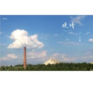 丁文秀《晚晴》歌词歌曲LRC下载