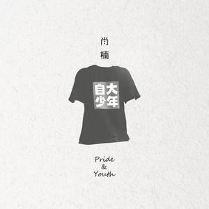 肖楠《骄傲的火车》歌词歌曲LRC下载