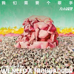 左小祖咒《闷瓜也有春天》歌词歌曲LRC下载