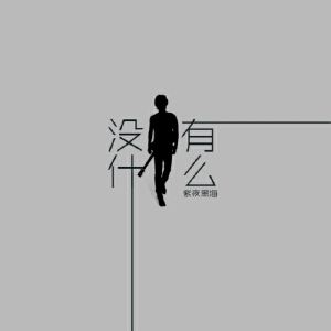 紫夜黑海《序曲--雨遐》歌词