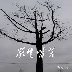 邓小柯《口是心非》歌词歌曲LRC下载
