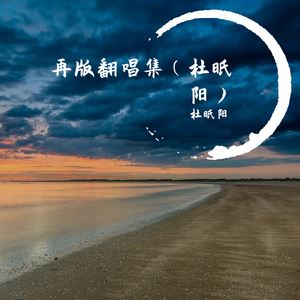 杜昕阳《向天再借五百年》歌词歌曲LRC下载