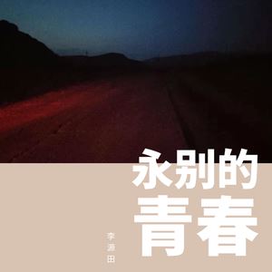 李源田《朝暮四途》歌词歌曲LRC下载
