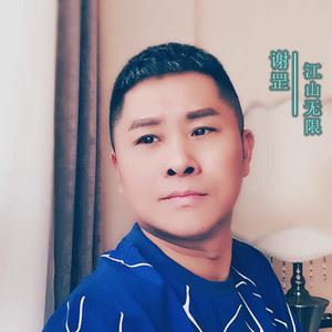 谢罡《江山无限》歌词歌曲LRC下载