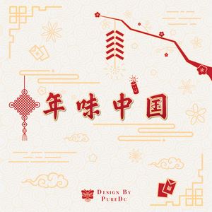 PureDc《Spring Festival（年味中国）》歌词歌曲LRC下载